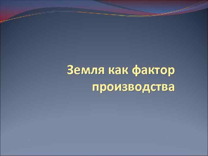 Земля как фактор производства 