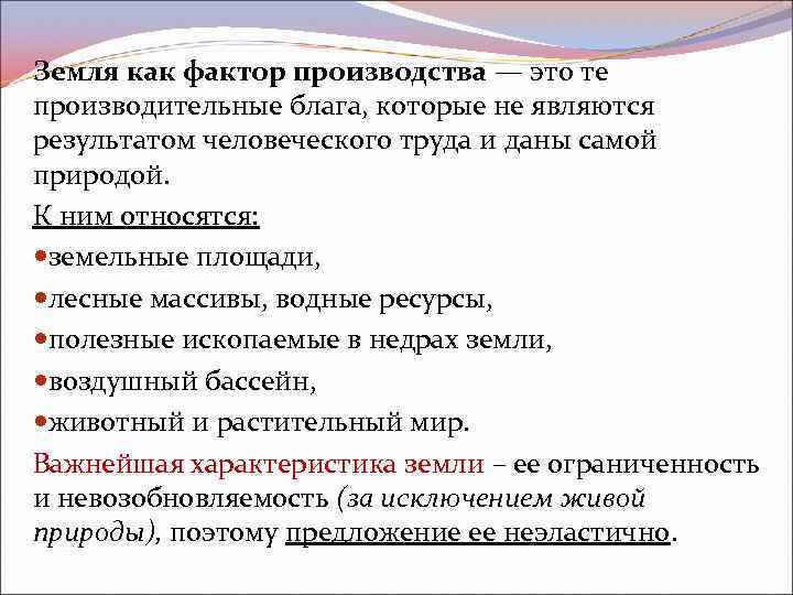 Ограниченное производство факторы. Замелякак фактор производства. Земля как фактор производства. Особенности земли как фактора производства. Характеристика земли как фактора производства.