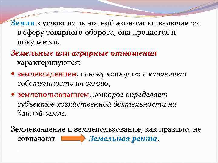 Земля в условиях рыночной экономики включается в сферу товарного оборота, она продается и покупается.
