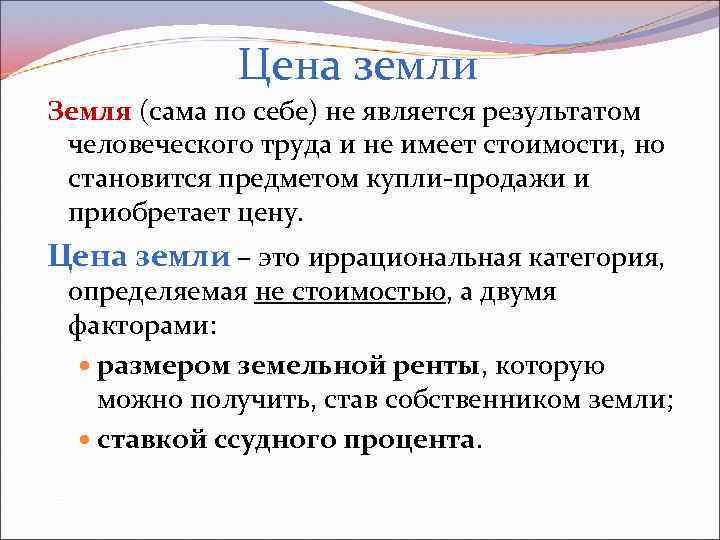 Цена земли Земля (сама по себе) не является результатом человеческого труда и не имеет