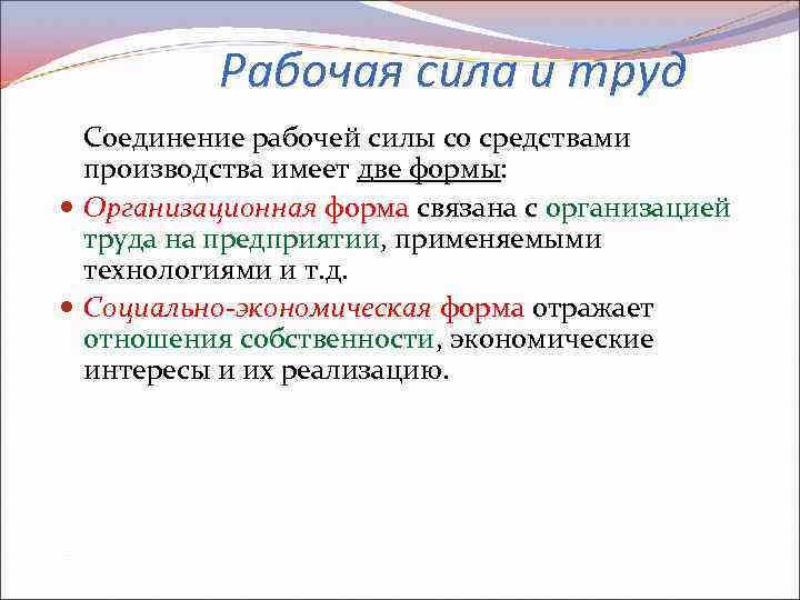Рабочая сила и труд Соединение рабочей силы со средствами производства имеет две формы: Организационная