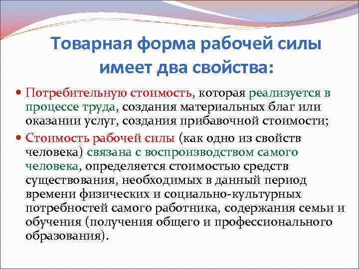 Товарная форма рабочей силы имеет два свойства: Потребительную стоимость, которая реализуется в процессе труда,