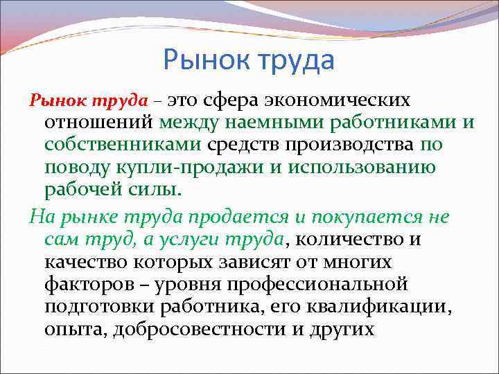 Рынок труда – это сфера экономических отношений между наемными работниками и собственниками средств производства