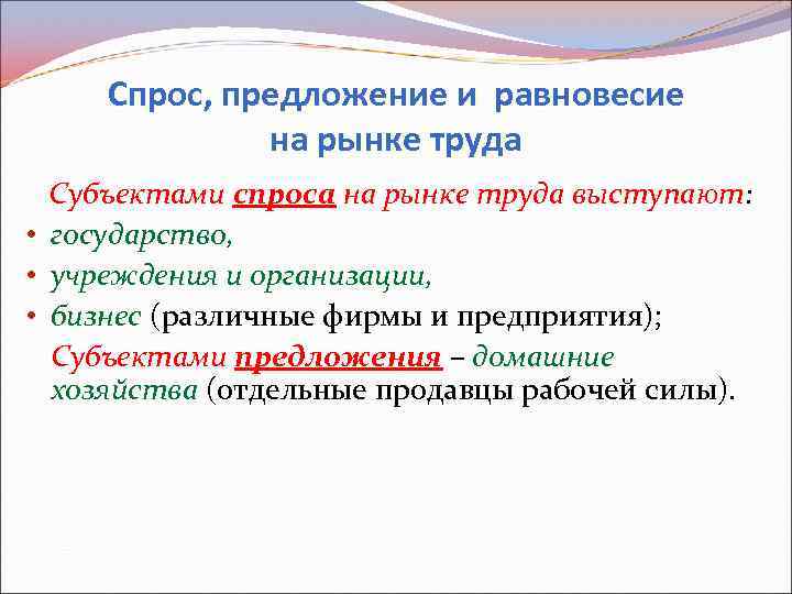 Спрос, предложение и равновесие на рынке труда Субъектами спроса на рынке труда выступают: •