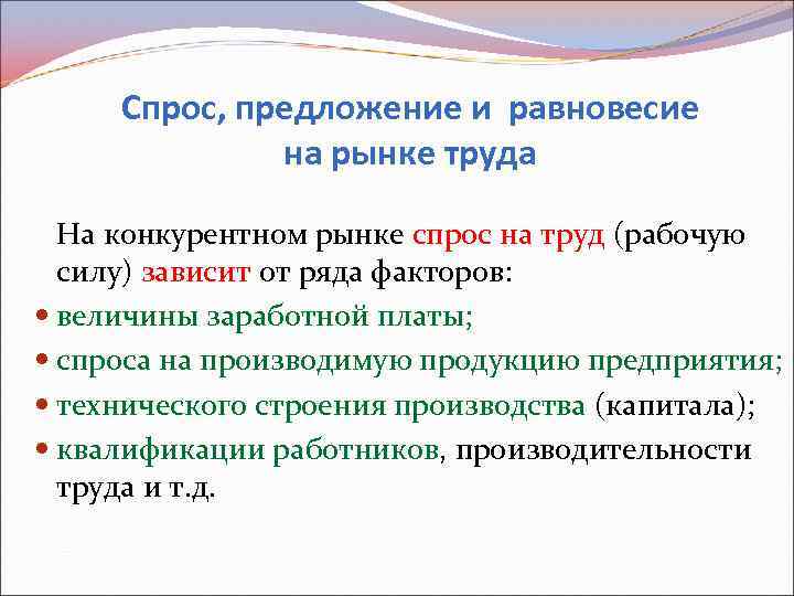 Спрос, предложение и равновесие на рынке труда На конкурентном рынке спрос на труд (рабочую