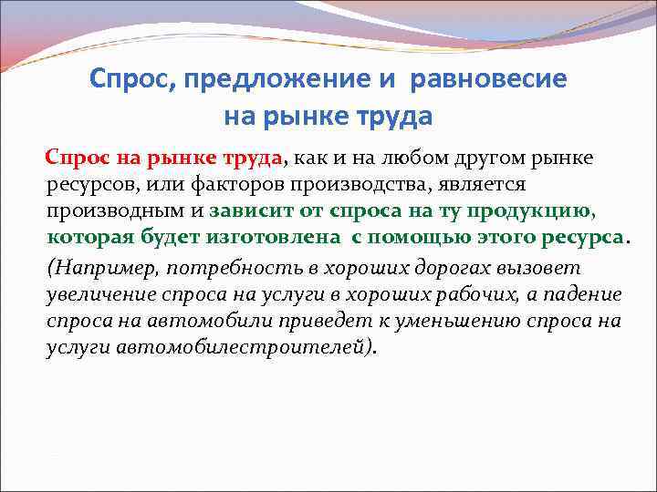 Спрос, предложение и равновесие на рынке труда Спрос на рынке труда, как и на