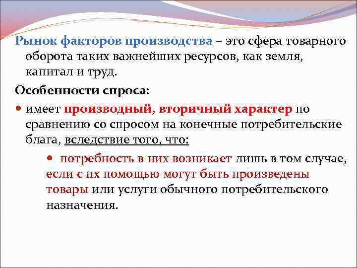 Рынок факторов производства – это сфера товарного оборота таких важнейших ресурсов, как земля, капитал