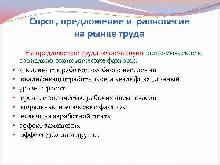 Спрос, предложение и равновесие на рынке труда На предложение труда воздействуют экономические и социально-экономические