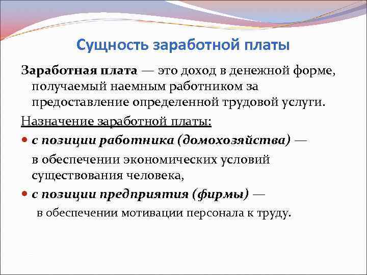 Сущность заработной платы Заработная плата — это доход в денежной форме, получаемый наемным работником