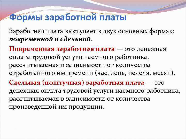 Формы заработной платы Заработная плата выступает в двух основных формах: повременной и сдельной. Повременная