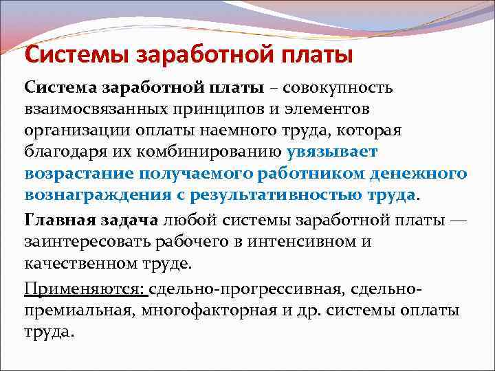 Под системой оплаты труда. Системы заработной платы. Под системой оплаты труда понимают. Системы зарплаты. Совокупность оплаты труда.