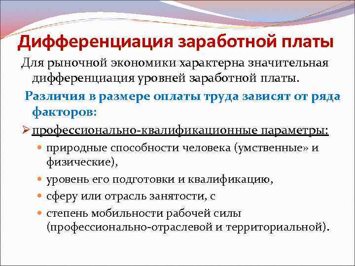 Дифференциация системы оплаты труда. Дифференциация заработной платы. Дифференциация уровня заработной платы. Дифференциация заработной платы зависит от. Дифференциация и уровни оплаты труда.