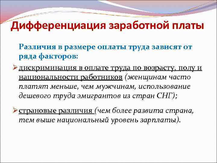 Дифференциация системы оплаты труда. Дифференциация заработной платы. Дифференцировка оплаты труда. Дифференциация заработной платы осуществляется в зависимости от. Дифференциация уровня заработной платы.