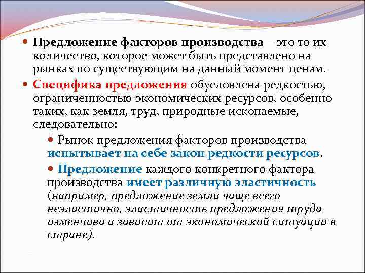  Предложение факторов производства – это то их количество, которое может быть представлено на