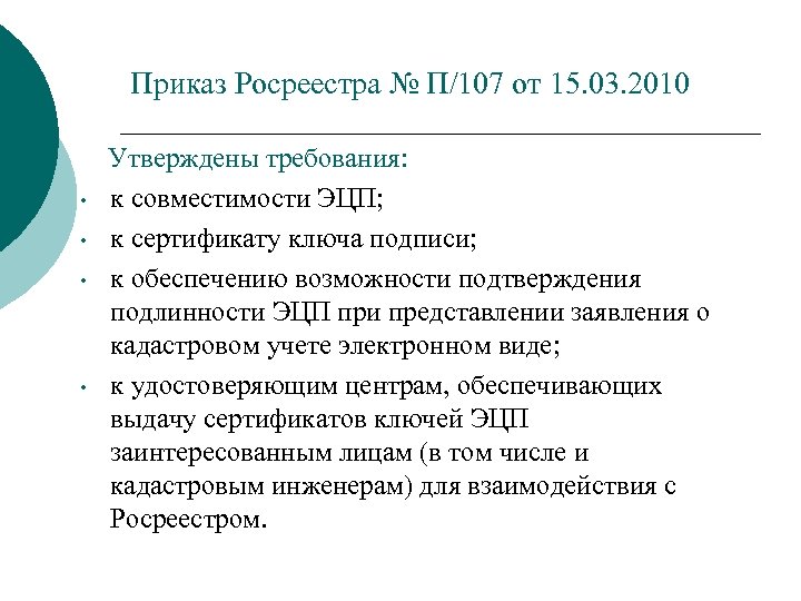 Приказ Росреестра № П/107 от 15. 03. 2010 • • Утверждены требования: к совместимости