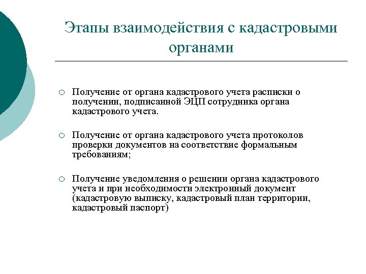 Этапы взаимодействия с кадастровыми органами ¡ Получение от органа кадастрового учета расписки о получении,
