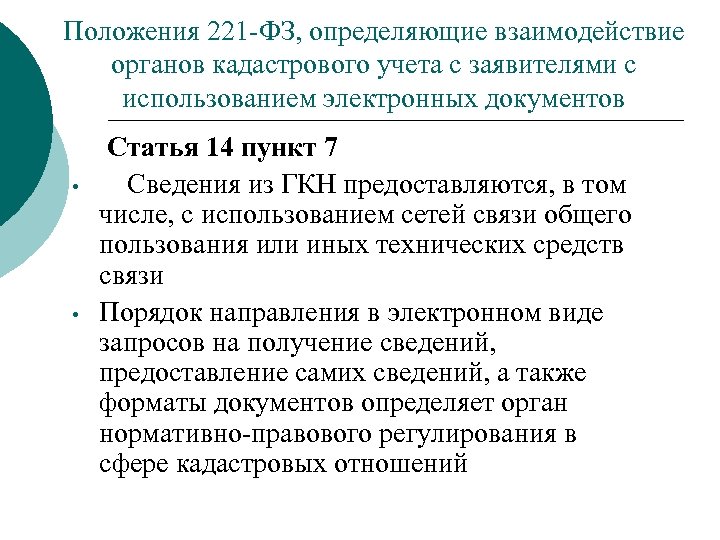 Положения 221 -ФЗ, определяющие взаимодействие органов кадастрового учета с заявителями с использованием электронных документов