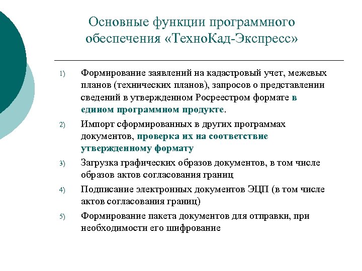 Основные функции программного обеспечения «Техно. Кад-Экспресс» 1) 2) 3) 4) 5) Формирование заявлений на