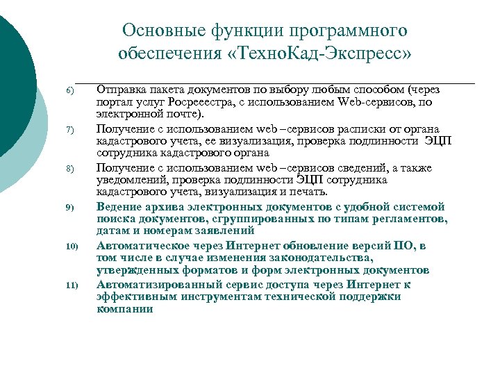 Основные функции программного обеспечения «Техно. Кад-Экспресс» 6) 7) 8) 9) 10) 11) Отправка пакета