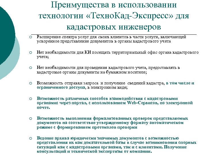 Преимущества в использовании технологии «Техно. Кад-Экспресс» для кадастровых инженеров ¡ Расширение спектра услуг для