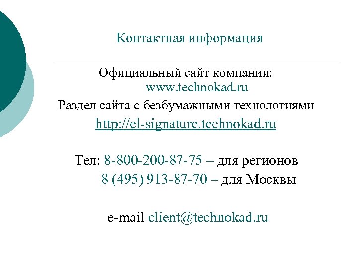 Контактная информация Официальный сайт компании: www. technokad. ru Раздел сайта с безбумажными технологиями http: