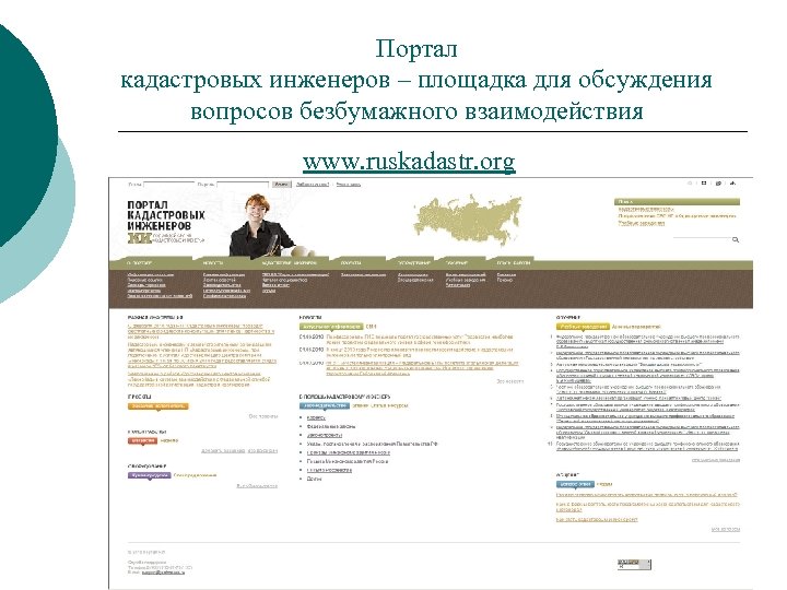 Портал кадастровых инженеров – площадка для обсуждения вопросов безбумажного взаимодействия www. ruskadastr. org 