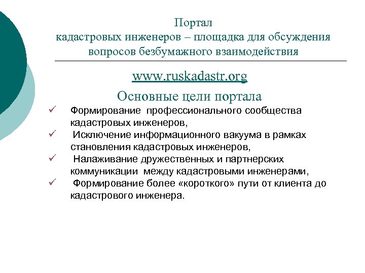 Портал кадастровых инженеров – площадка для обсуждения вопросов безбумажного взаимодействия www. ruskadastr. org Основные