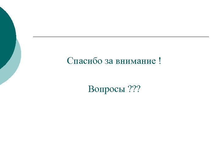 Спасибо за внимание ! Вопросы ? ? ? 