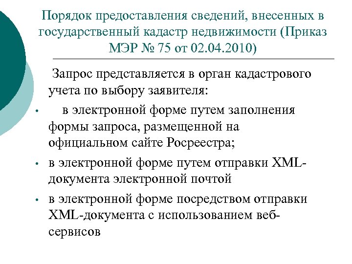 Порядок предоставления сведений, внесенных в государственный кадастр недвижимости (Приказ МЭР № 75 от 02.