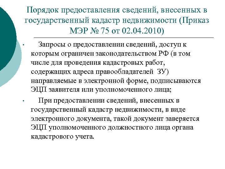 Порядок предоставления сведений, внесенных в государственный кадастр недвижимости (Приказ МЭР № 75 от 02.
