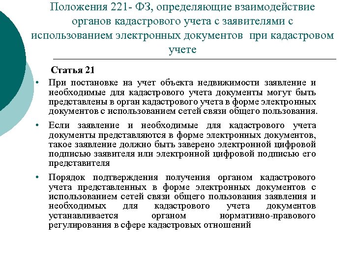 Положения 221 - ФЗ, определяющие взаимодействие органов кадастрового учета с заявителями с использованием электронных