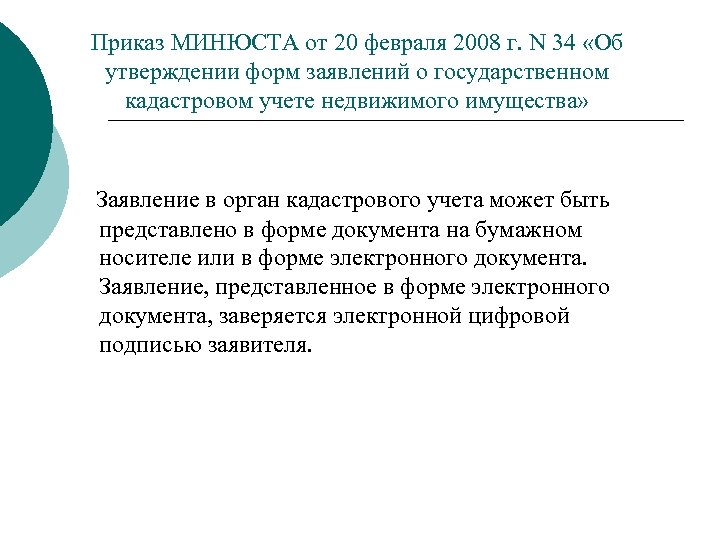 Приказ МИНЮСТА от 20 февраля 2008 г. N 34 «Об утверждении форм заявлений о