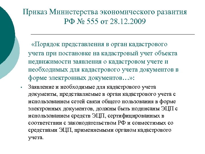 Приказ Министерства экономического развития РФ № 555 от 28. 12. 2009 «Порядок представления в