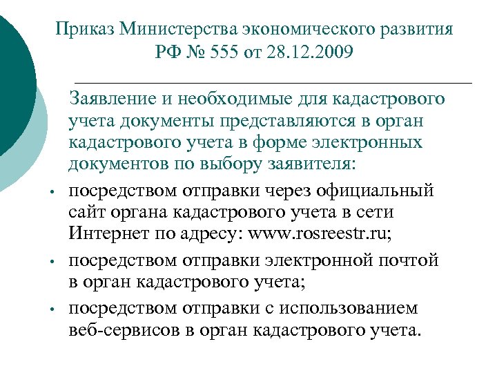 Приказ Министерства экономического развития РФ № 555 от 28. 12. 2009 • • •