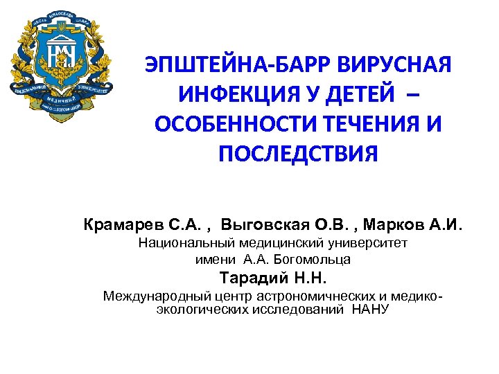 ЭПШТЕЙНА-БАРР ВИРУСНАЯ ИНФЕКЦИЯ У ДЕТЕЙ – ОСОБЕННОСТИ ТЕЧЕНИЯ И ПОСЛЕДСТВИЯ Крамарев С. А. ,