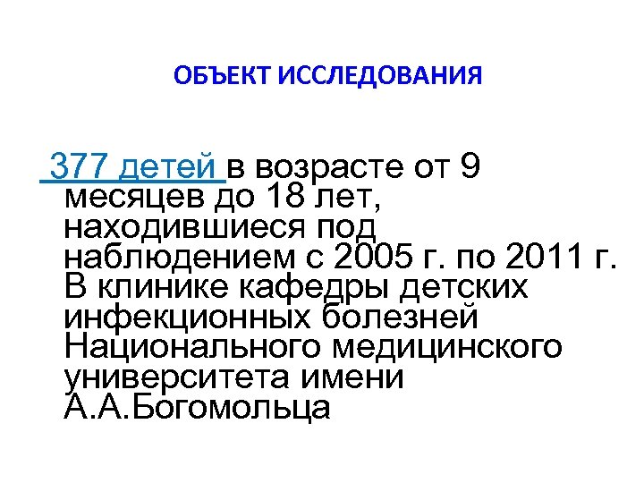 ОБЪЕКТ ИССЛЕДОВАНИЯ 377 детей в возрасте от 9 месяцев до 18 лет, находившиеся под