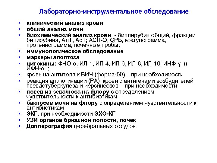 Лабораторно-инструментальное обследование • • • • клинический анализ крови общий анализ мочи биохимический анализ