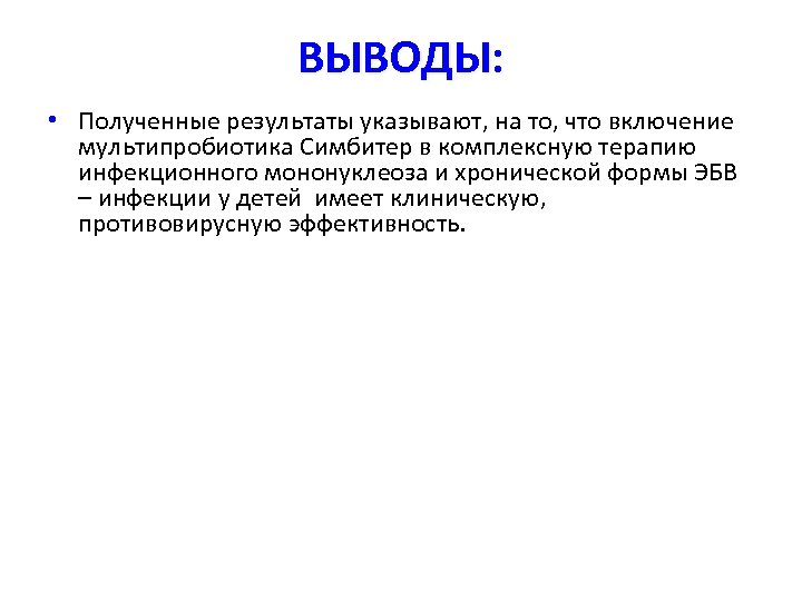 ВЫВОДЫ: • Полученные результаты указывают, на то, что включение мультипробиотика Симбитер в комплексную терапию