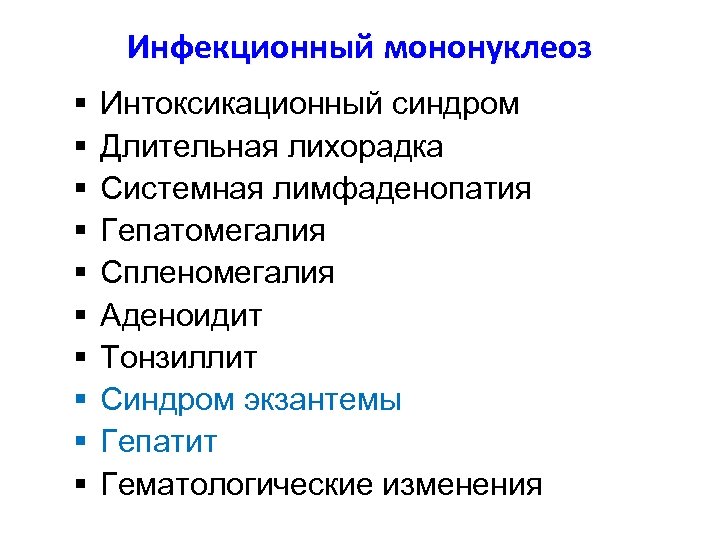 Инфекционный мононуклеоз § § § § § Интоксикационный синдром Длительная лихорадка Системная лимфаденопатия Гепатомегалия