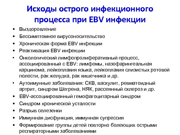 Исходы острого инфекционного процесса при EBV инфекции § § • • § § §