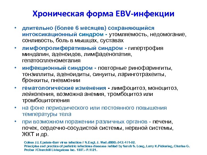 Хроническая форма EBV-инфекции • длительно (более 6 месяцев) сохраняющийся интоксикационный синдром - утомляемость, недомогание,