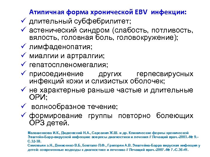 ü ü ü ü ü Атипичная форма хронической EBV инфекции: длительный субфебрилитет; астенический синдром