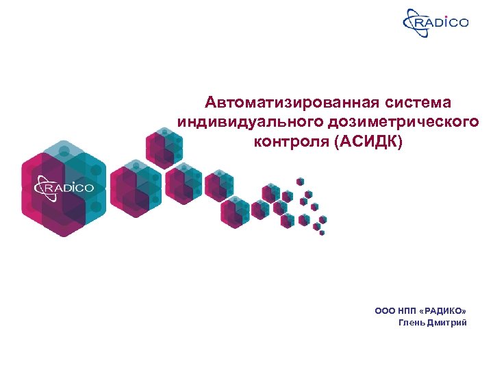 Автоматизированная система индивидуального дозиметрического контроля (АСИДК) ООО НПП «РАДИКО» Глень Дмитрий 