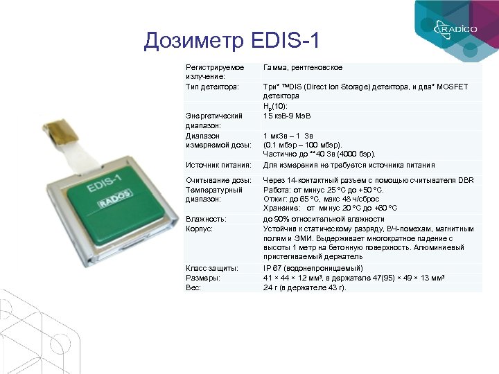 Дозиметр EDIS-1 Регистрируемое излучение: Тип детектора: Энергетический диапазон: Диапазон измеряемой дозы: Источник питания: Считывание