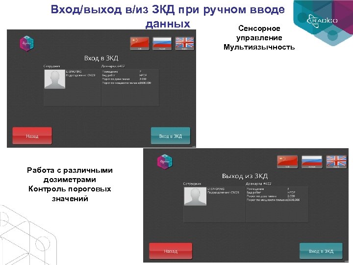 Вход/выход в/из ЗКД при ручном вводе данных Сенсорное управление Мультиязычность Работа с различными дозиметрами