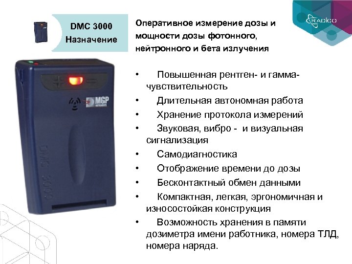 DMC 3000 Назначение Оперативное измерение дозы и мощности дозы фотонного, нейтронного и бета излучения