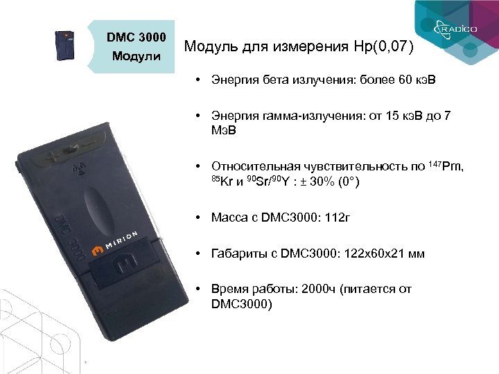 DMC 3000 Модули Модуль для измерения Hp(0, 07) • Энергия бета излучения: более 60