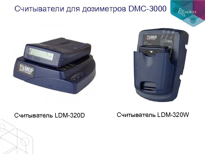 Считыватели для дозиметров DMC-3000 Считыватель LDM-320 D Считыватель LDM-320 W 
