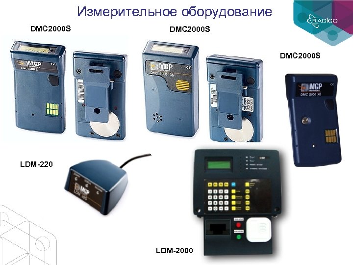 Измерительное оборудование DMC 2000 S LDM-220 LDM-2000 