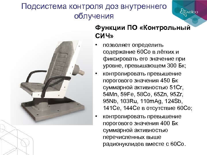 Подсистема контроля доз внутреннего облучения Функции ПО «Контрольный СИЧ» • позволяет определить содержание 60